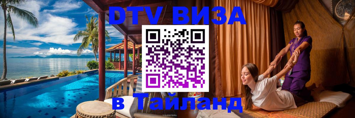 Как сделать DTV визу в Тайланд 