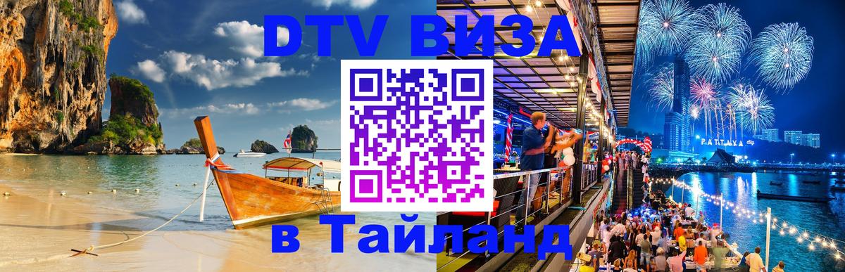 Сколько стоит виза DTV в Тайланд Чанг 